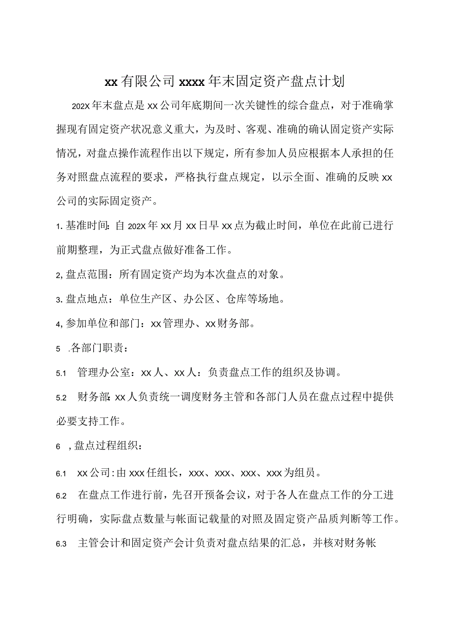 年末固定资产盘点计划固定资产年末盘点安排与实施方案.docx_第1页