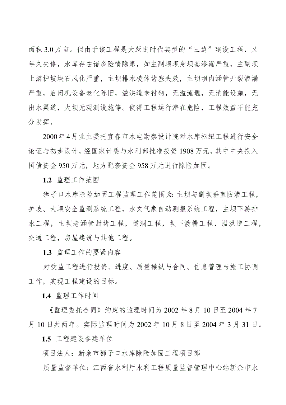 新余市狮子口水库加固工程建设监理工作报告.docx_第3页