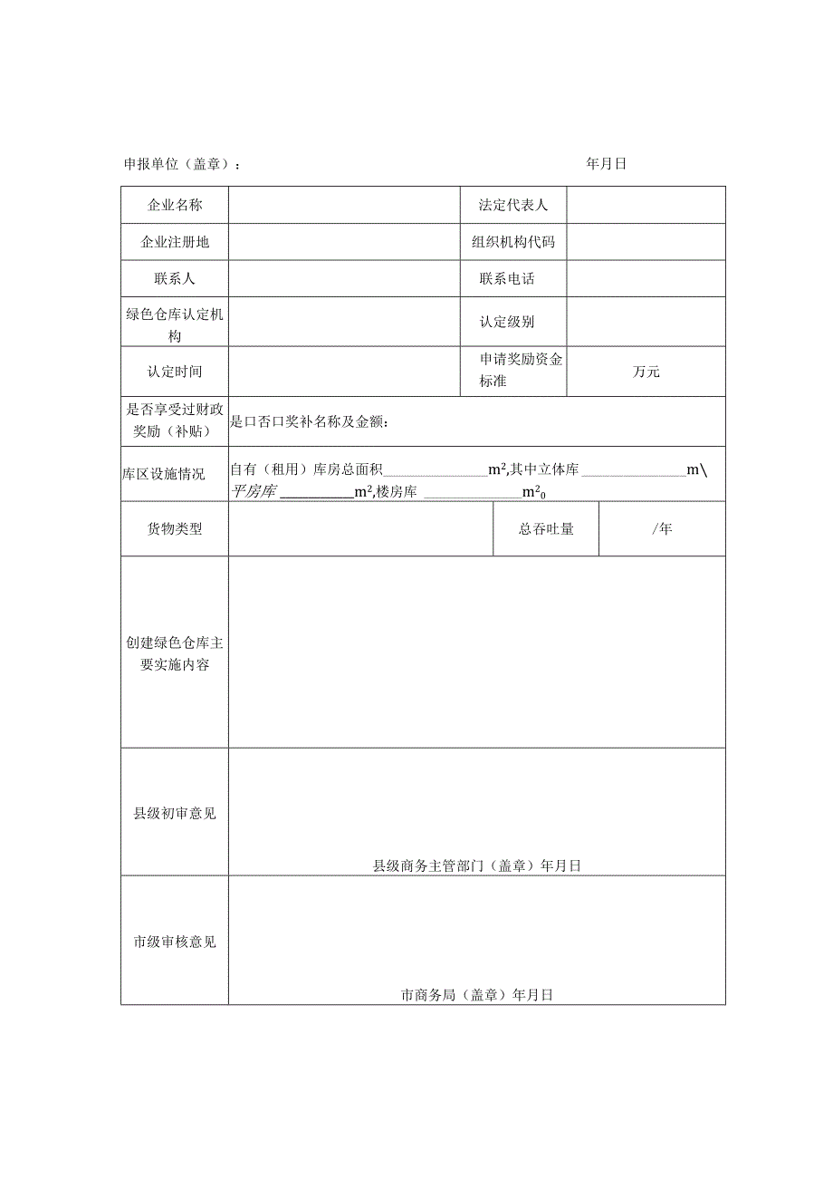 绿色仓库奖励制修订物流标准租赁标准托盘补贴申报表.docx_第1页