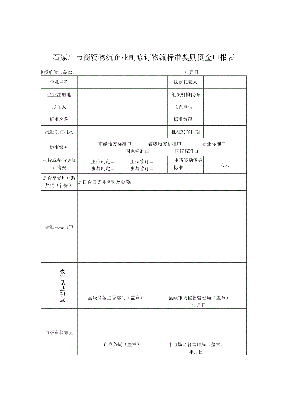 绿色仓库奖励制修订物流标准租赁标准托盘补贴申报表.docx_第2页