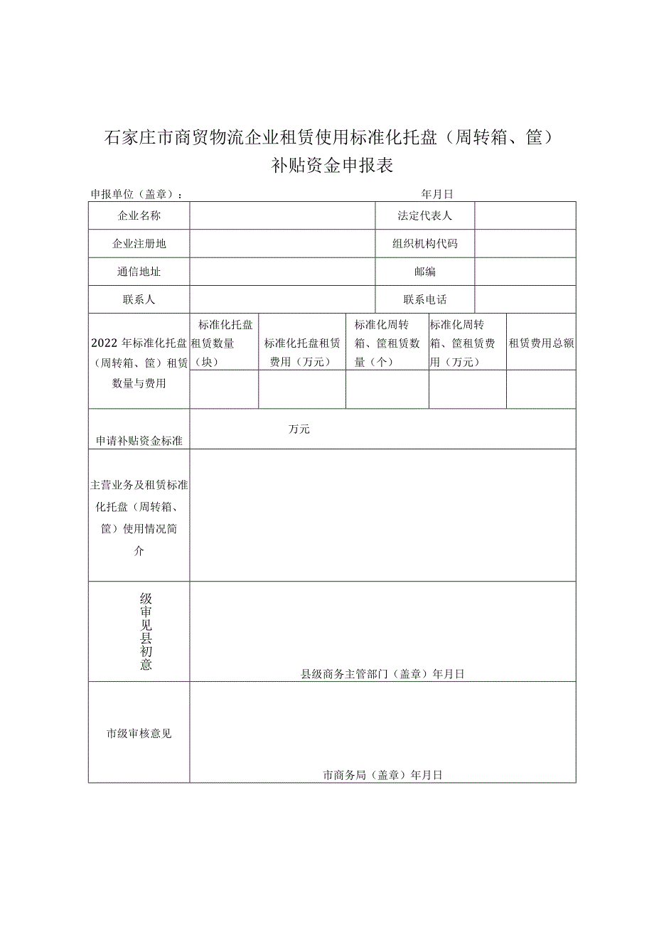 绿色仓库奖励制修订物流标准租赁标准托盘补贴申报表.docx_第3页