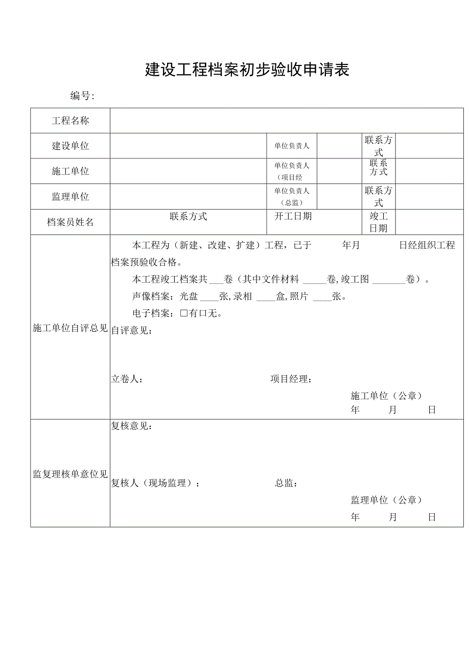 建设工程档案初步验收申请表.docx_第1页