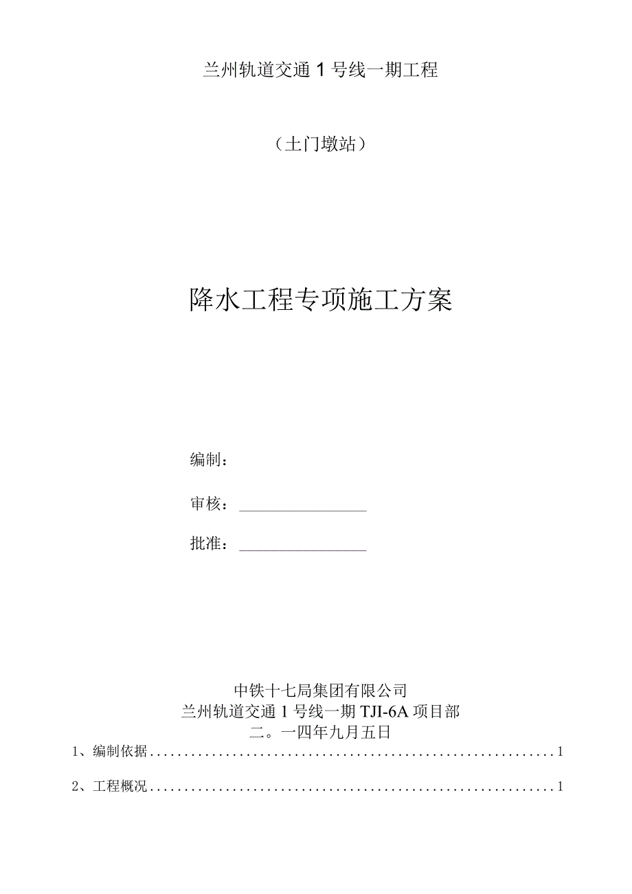 降水工程方案.docx_第1页