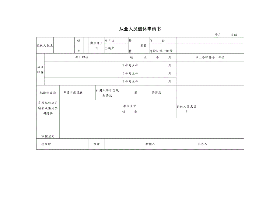 某企业从业人员退休申请书(doc 1页).docx_第1页