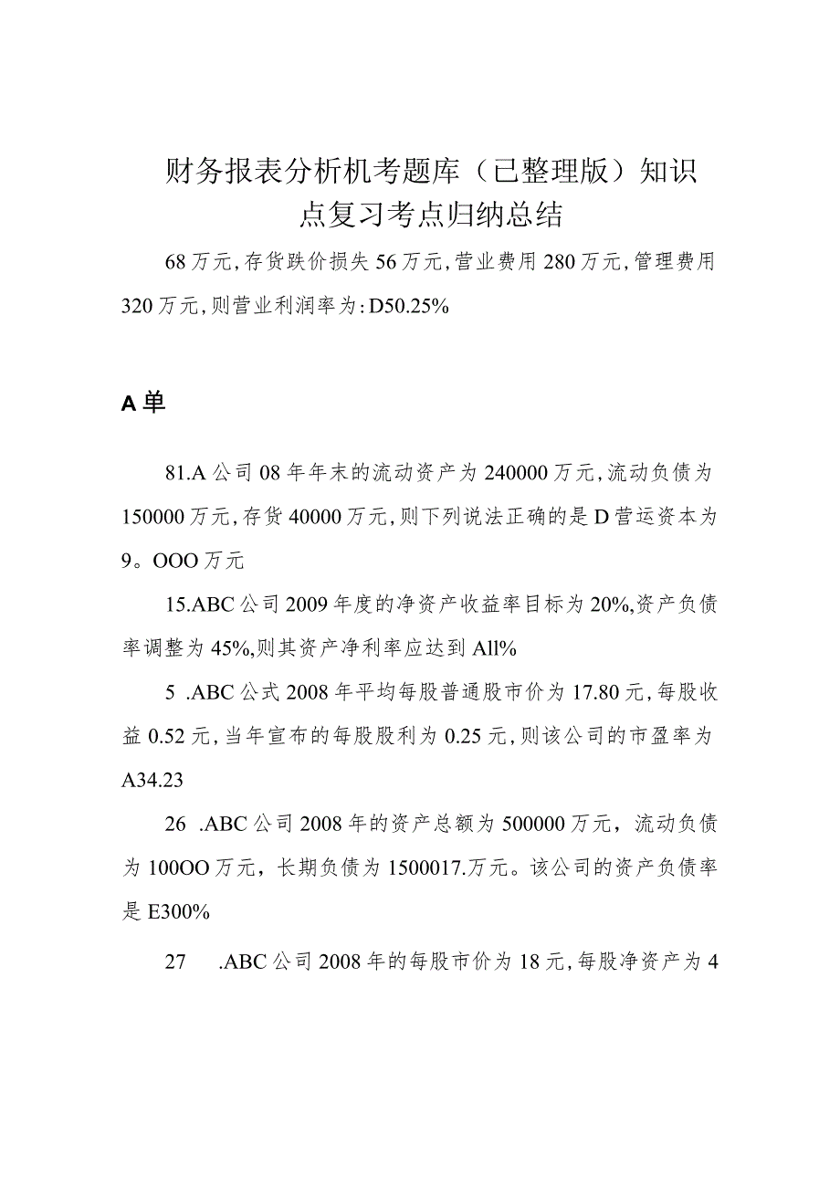 财务报表分析机考题库(已整理版)知识点复习考点归纳总结.docx_第1页