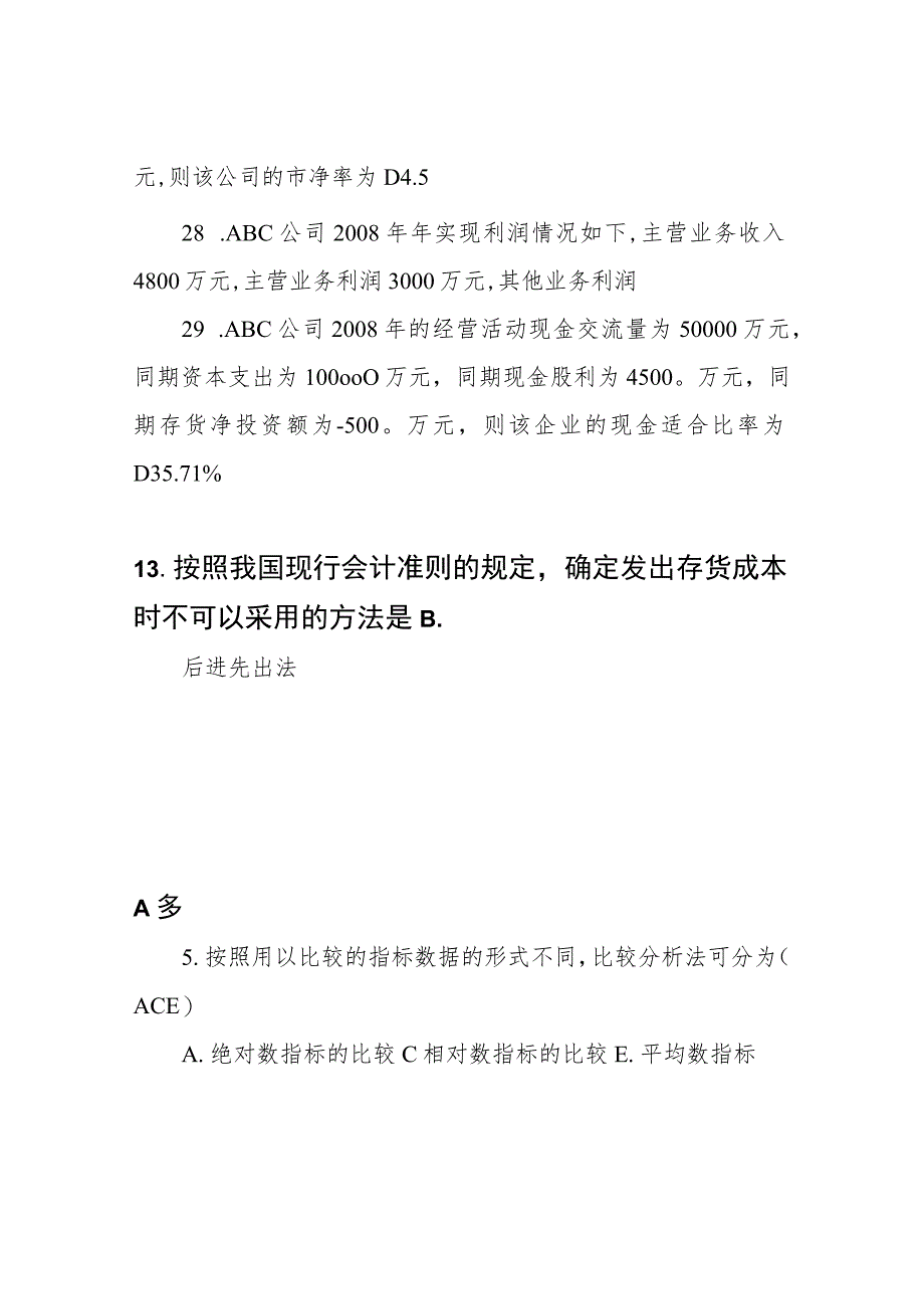 财务报表分析机考题库(已整理版)知识点复习考点归纳总结.docx_第2页