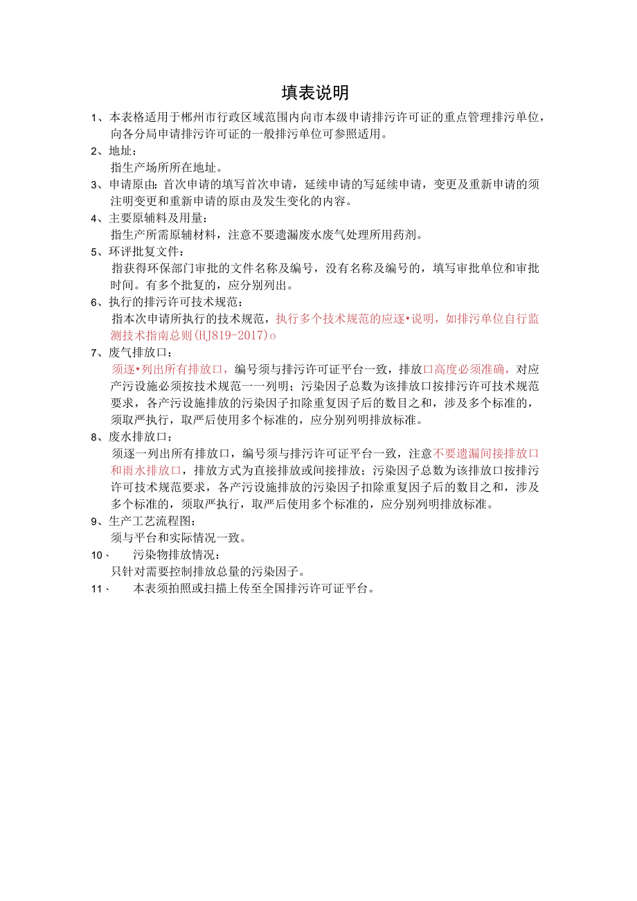 郴州市排污许可证申领申请表（2023版）.docx_第3页