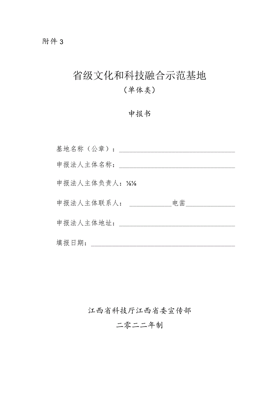 省级文化和科技融合示范基地申报书（单体类）.docx_第1页