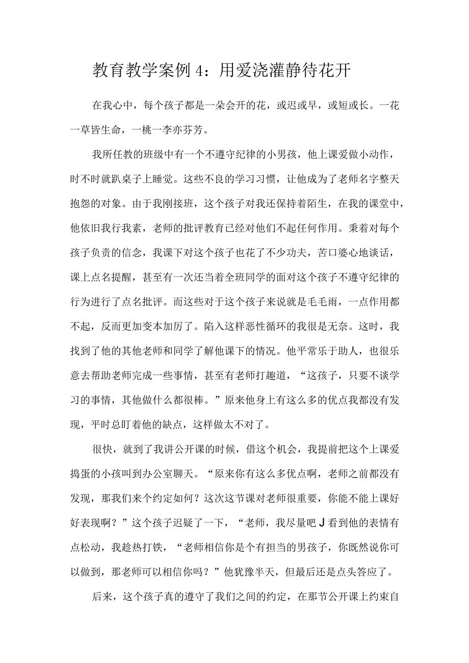 教育教学案例4.docx_第1页