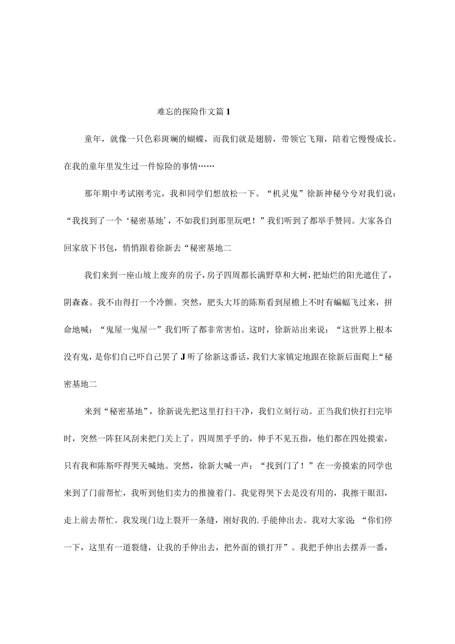 难忘的探险作文（通用10篇）.docx_第1页