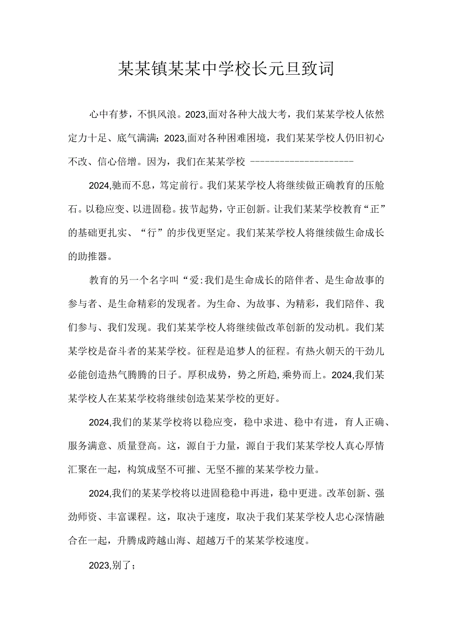 某某镇某某中学校长元旦致词.docx_第1页