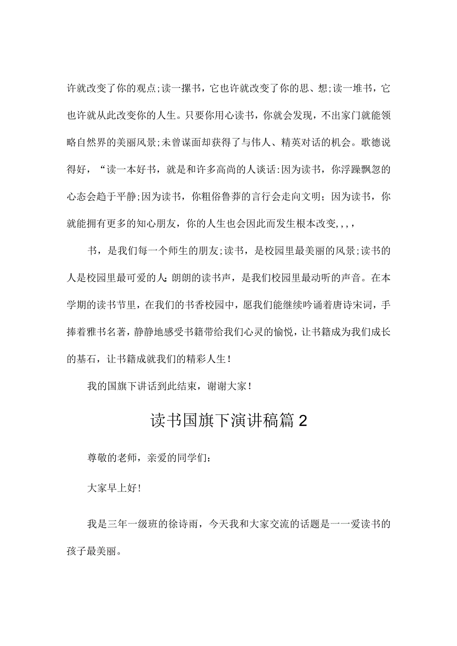 读书国旗下演讲稿3篇.docx_第2页