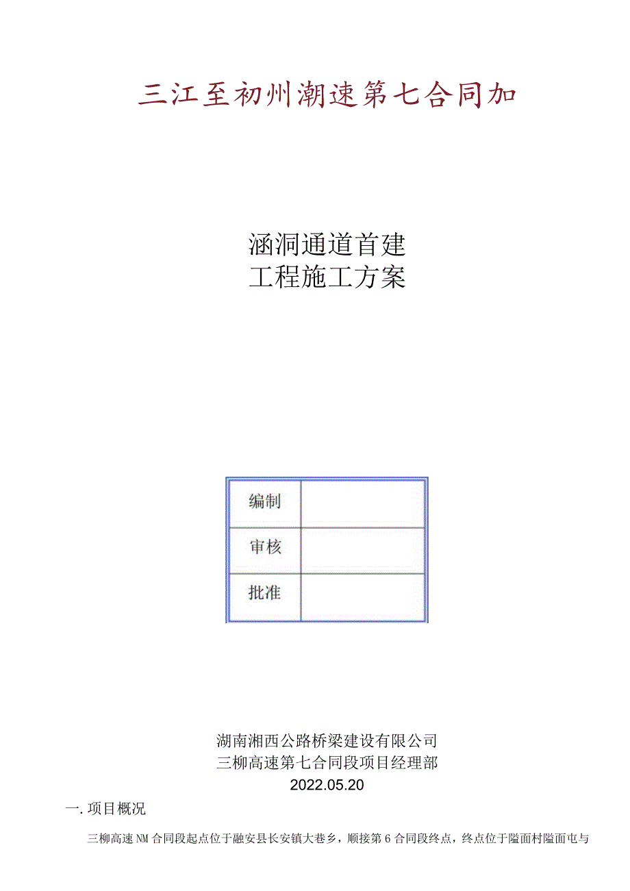 涵洞通道施工专项方案(首件工程).docx_第1页