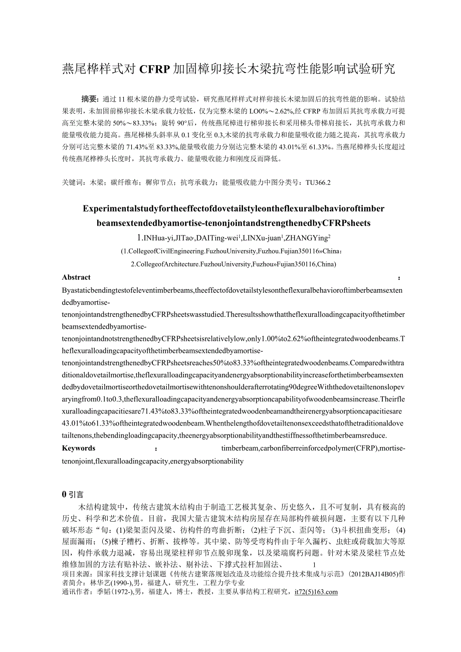 燕尾榫样式对CFRP加固榫卯接长木梁抗弯性能影响试验研究.docx_第1页