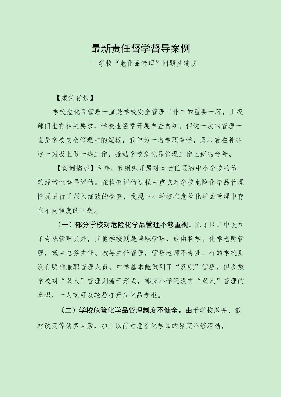 最新责任督学督导案例（危化品管理问题）.docx_第1页