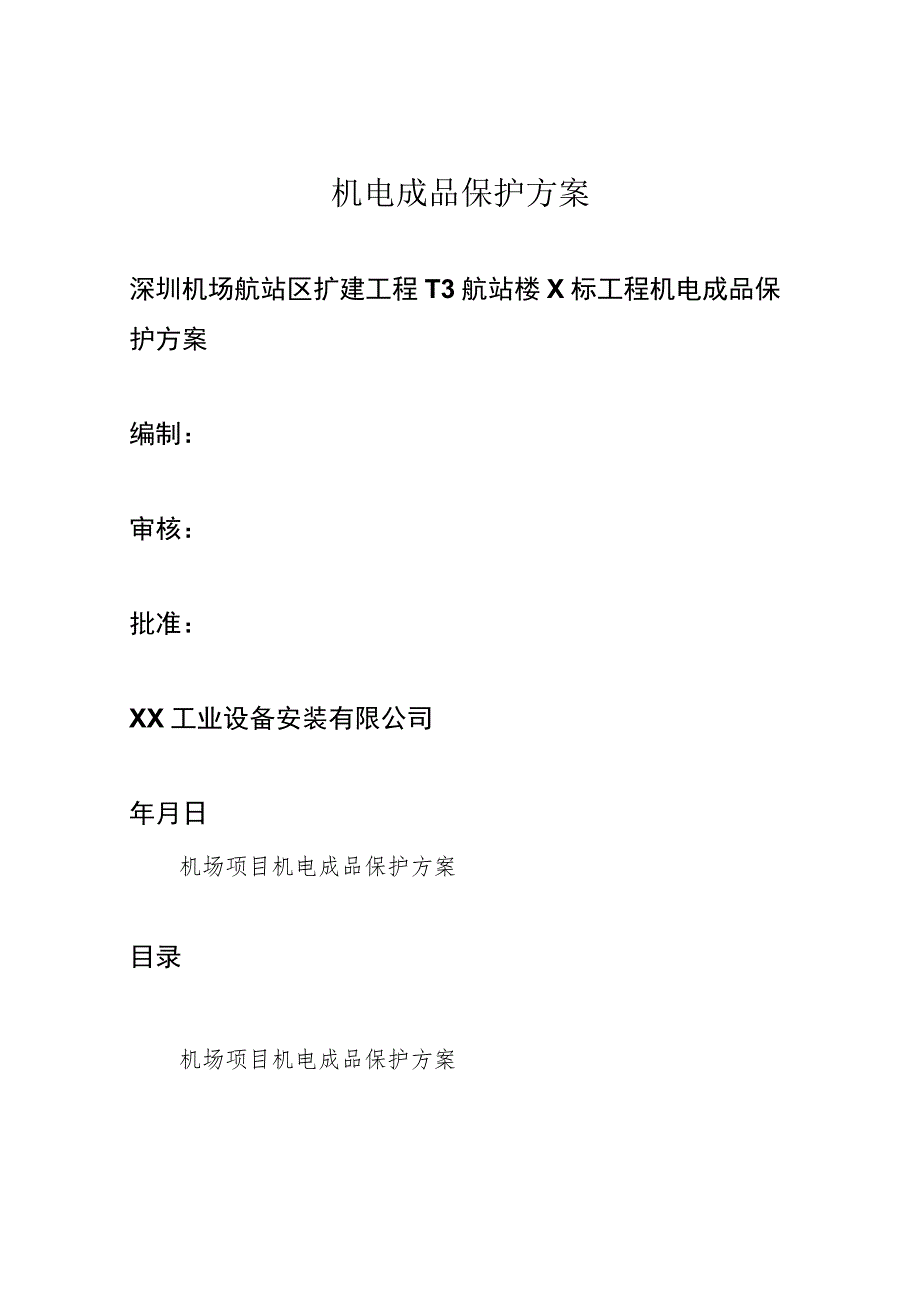 机电成品保护方案.docx_第1页