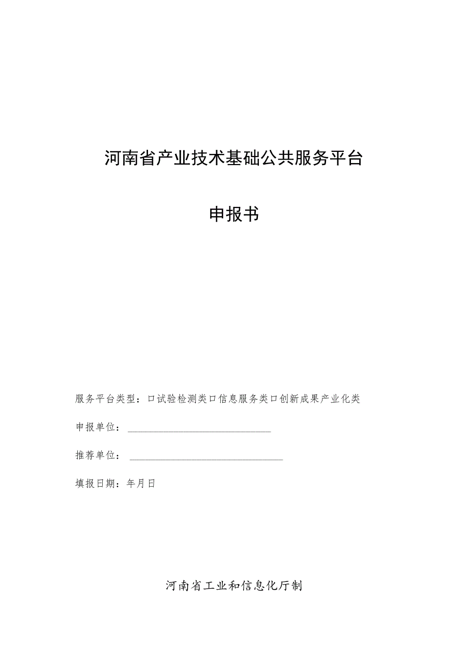 河南省产业技术基础公共服务平台申报书.docx_第1页