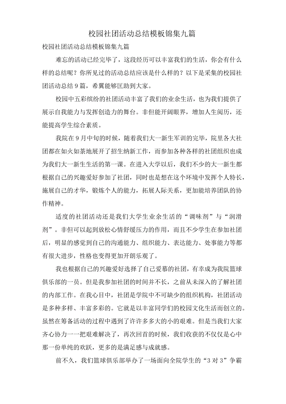 校园社团活动总结模板锦集九篇.docx_第1页