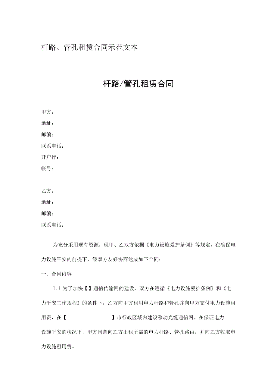 杆路、管孔租赁合同示范文本.docx_第1页