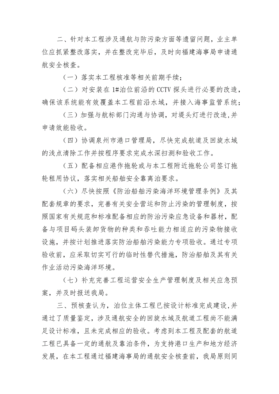 泉州海事局关于围头2号泊位通航安全预核查的意见.docx_第3页