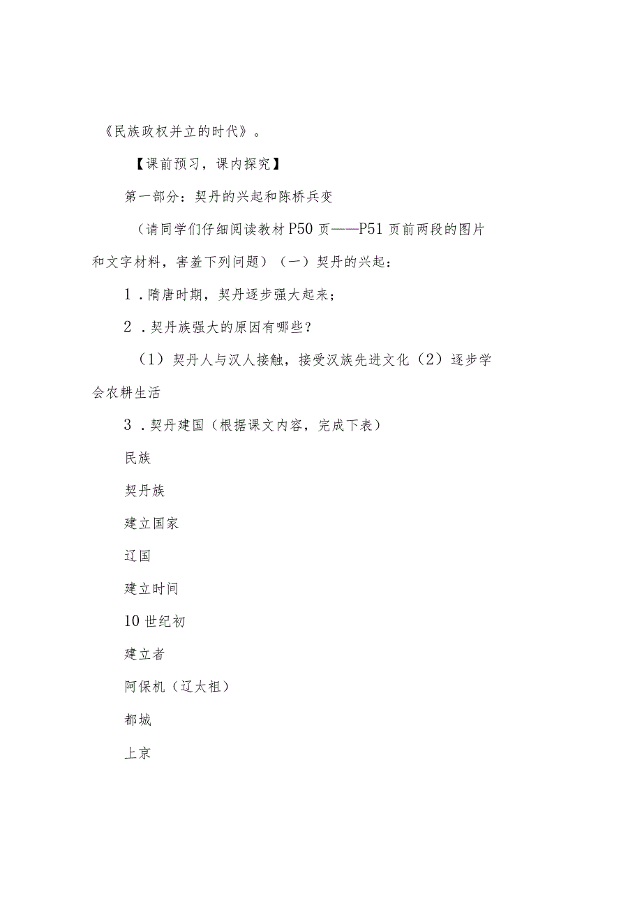 第9课：民族政权并立的朝代(教案).docx_第2页