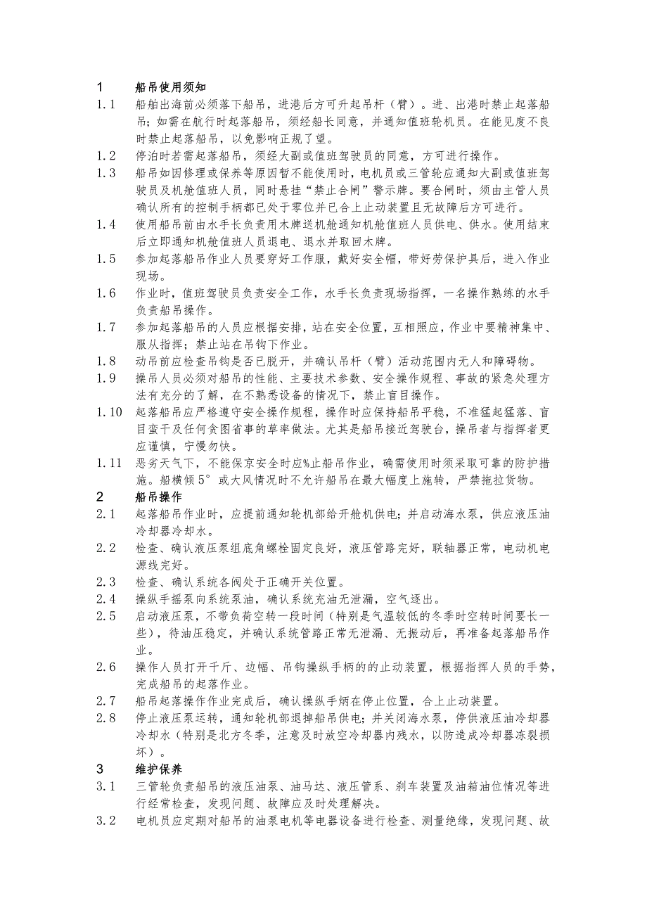 船舶船吊操作及属具使用保养.docx_第1页