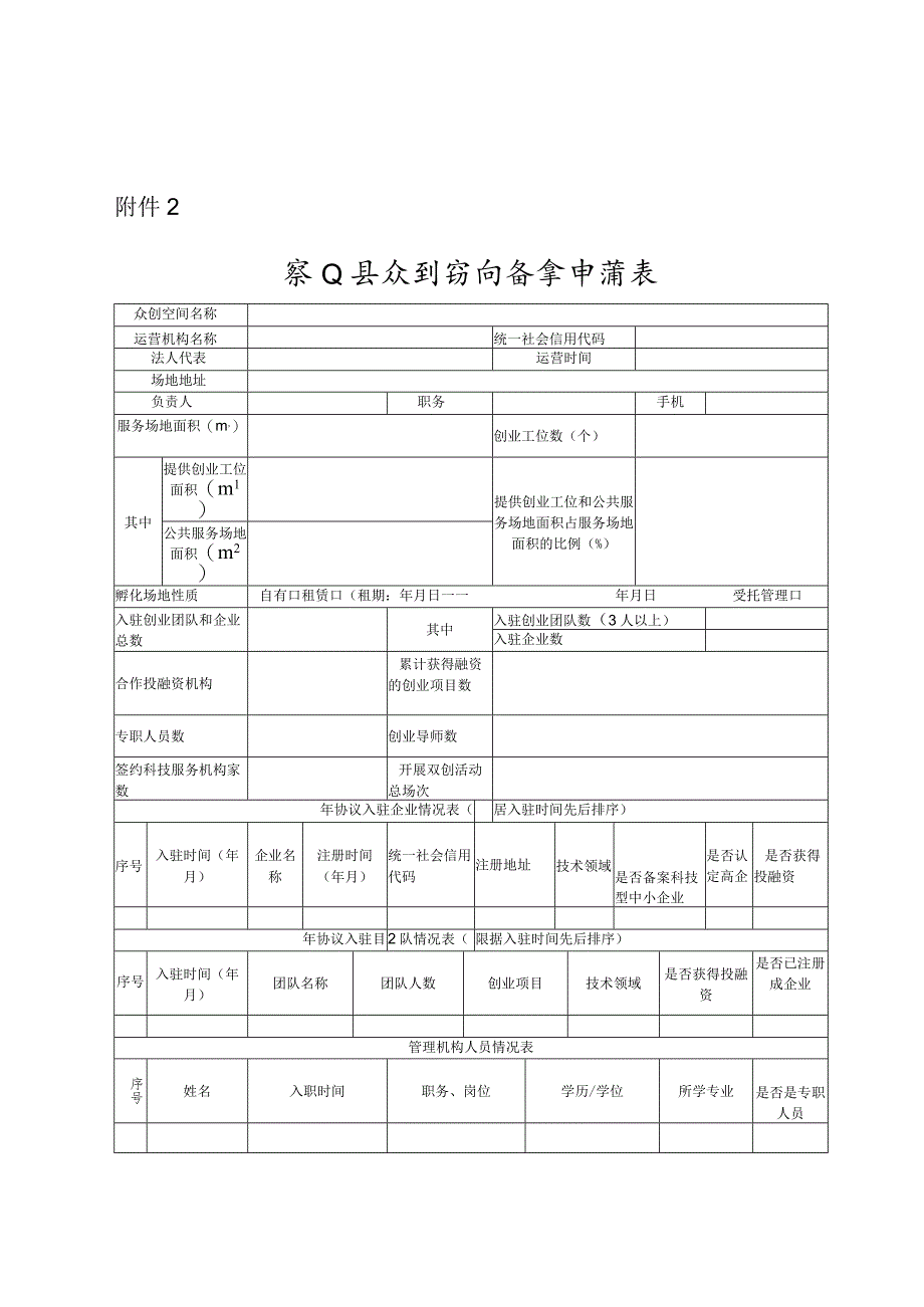 象山县众创空间备案申请表.docx_第1页