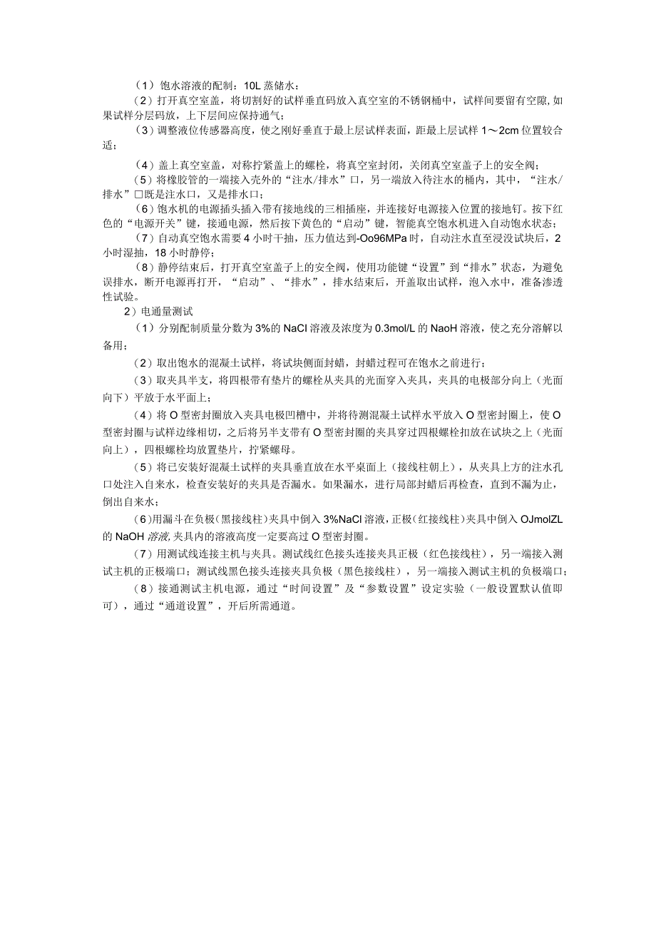 针对耐久性和微观实验进行试样的制作.docx_第2页