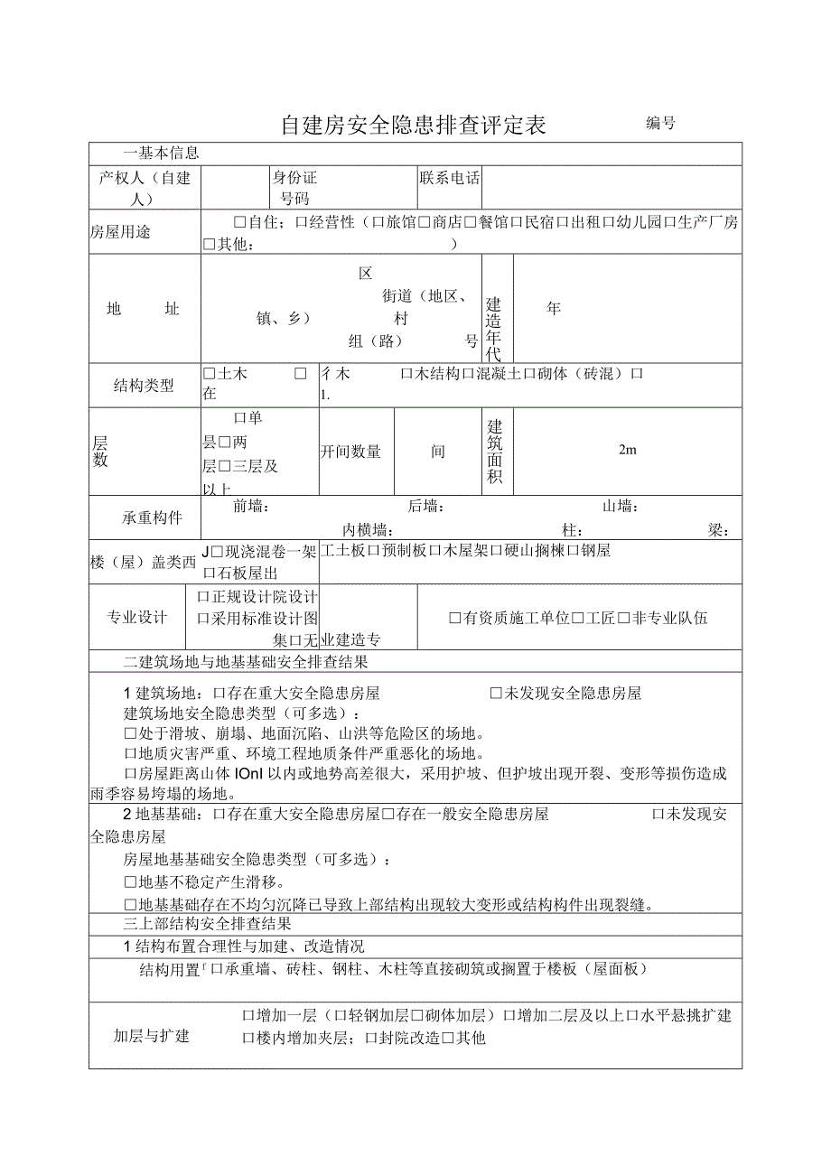 自建房安全隐患排查评定表.docx_第1页