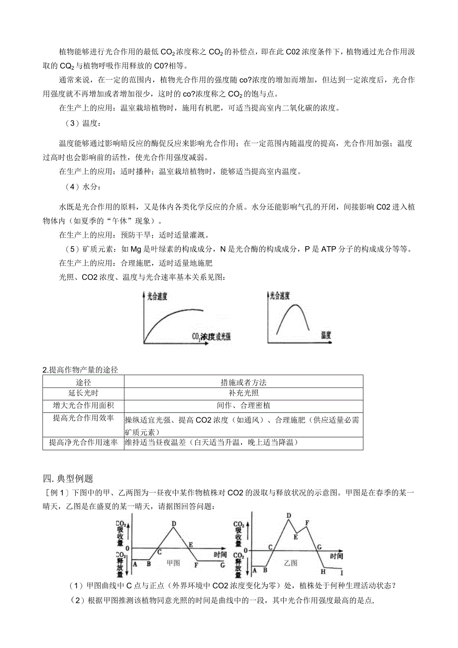 影响光合作用效率的因素及在生产上的应用.docx_第2页