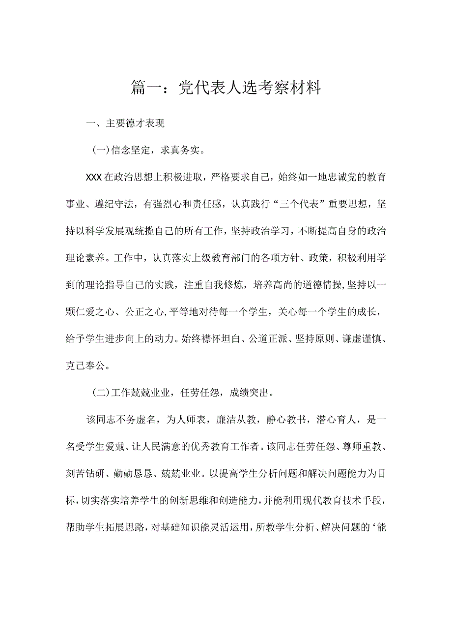 银行党代表考察材料（汇总3篇）.docx_第1页