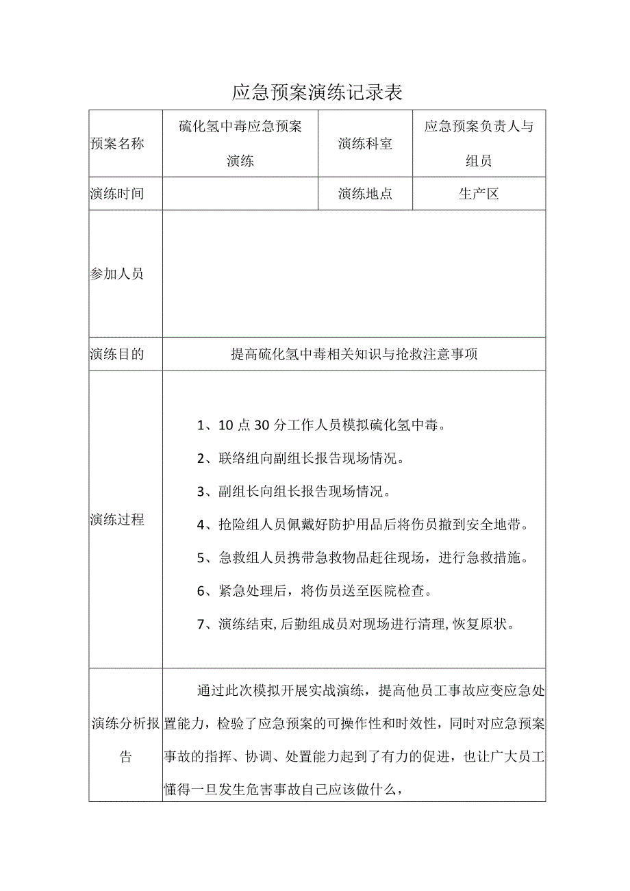 应急预案演练记录表-中毒.docx_第1页