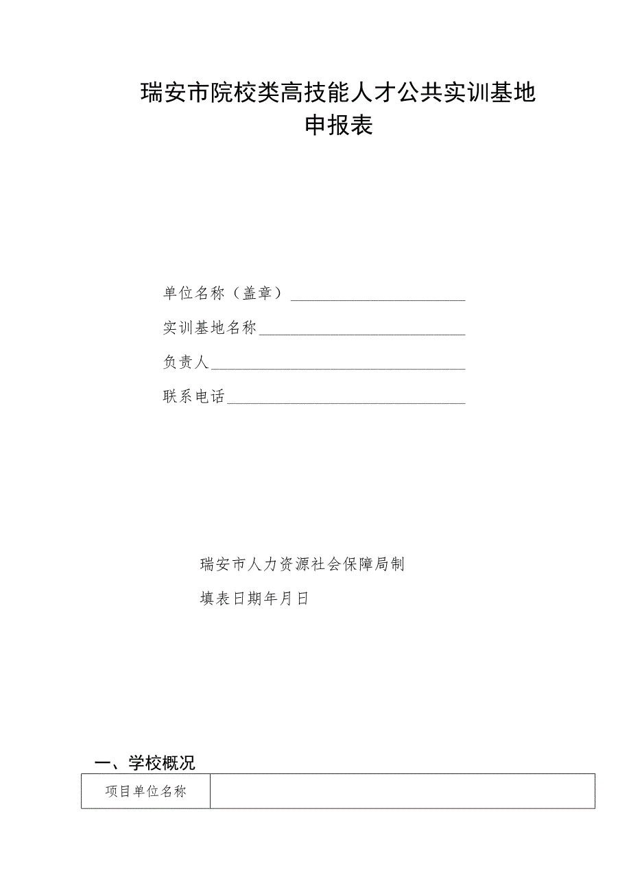 瑞安市院校类高技能人才公共实训基地申报表.docx_第1页