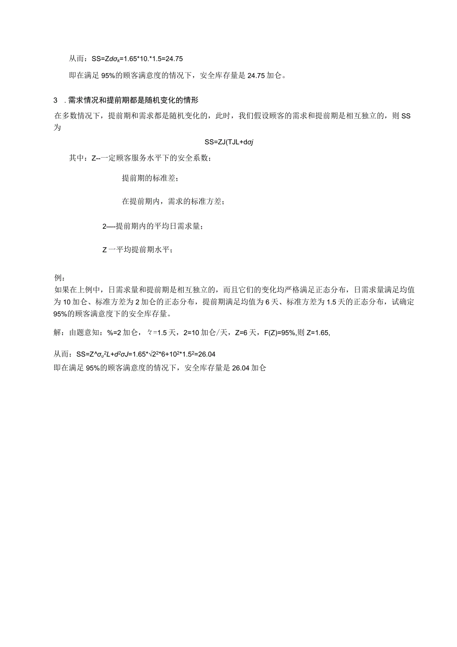 货物安全库存量的计算方法货物安全库存设定方法研究.docx_第3页