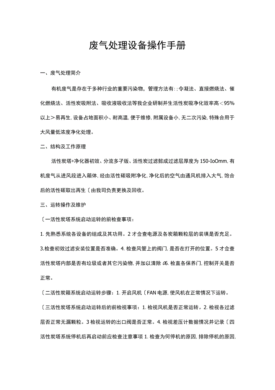 活性炭废气处理设备操作手册范本.docx_第1页