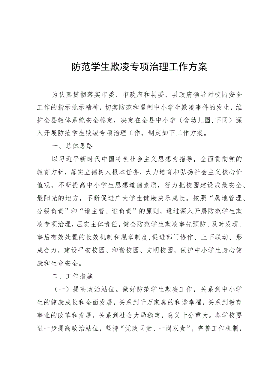 防范学生欺凌专项治理工作方案.docx_第1页