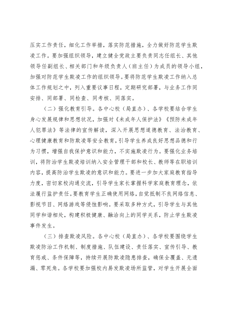 防范学生欺凌专项治理工作方案.docx_第2页