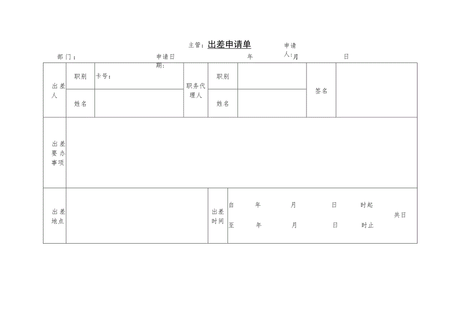 某企业出出差申请单(doc 1页).docx_第1页