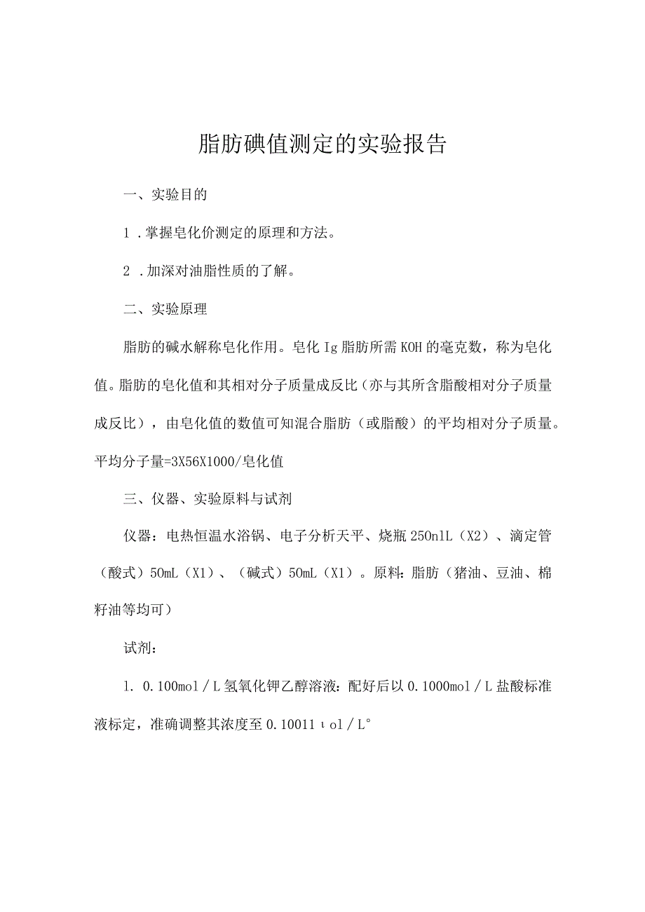 脂肪碘值测定的实验报告_实验报告.docx_第1页