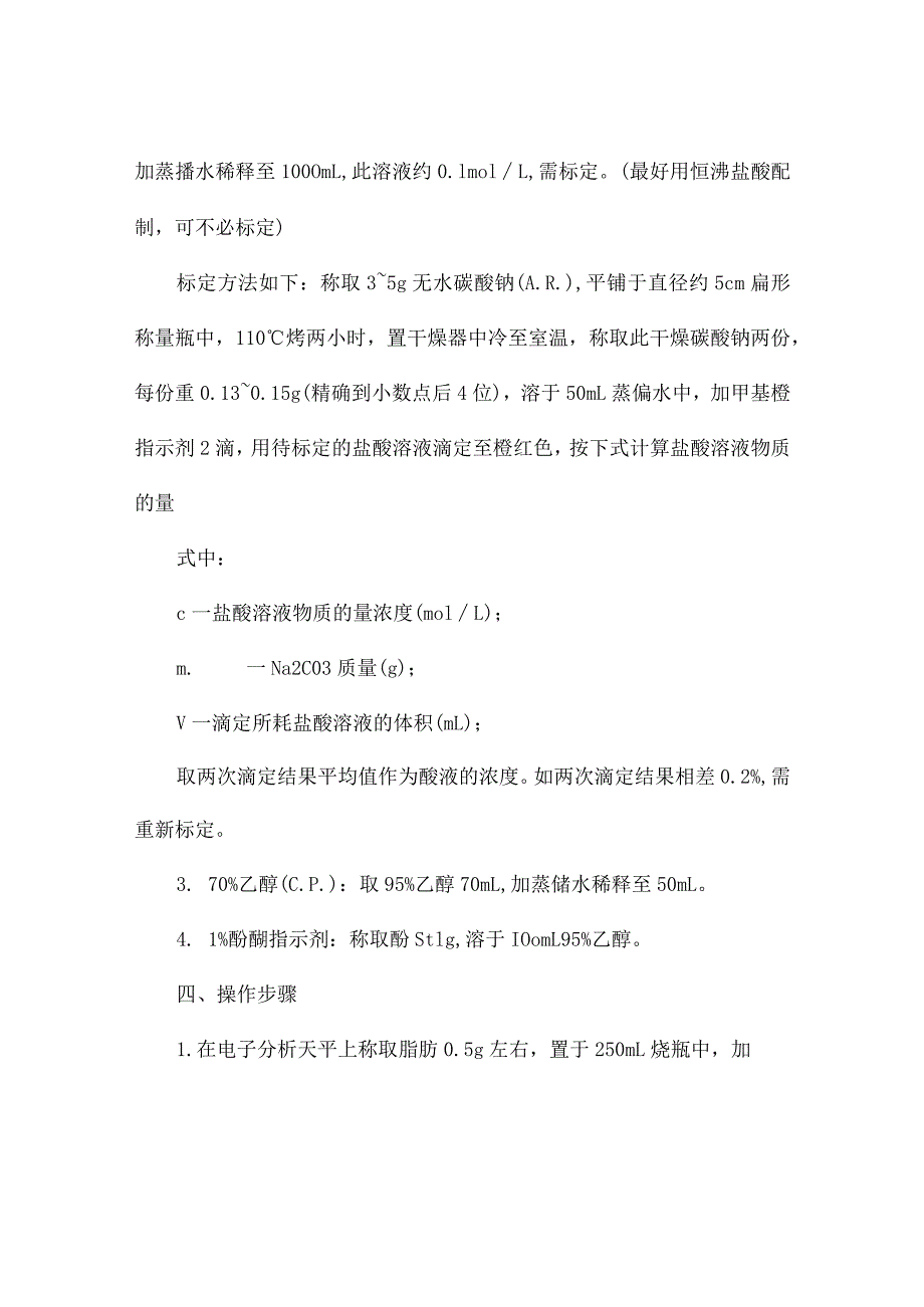 脂肪碘值测定的实验报告_实验报告.docx_第2页