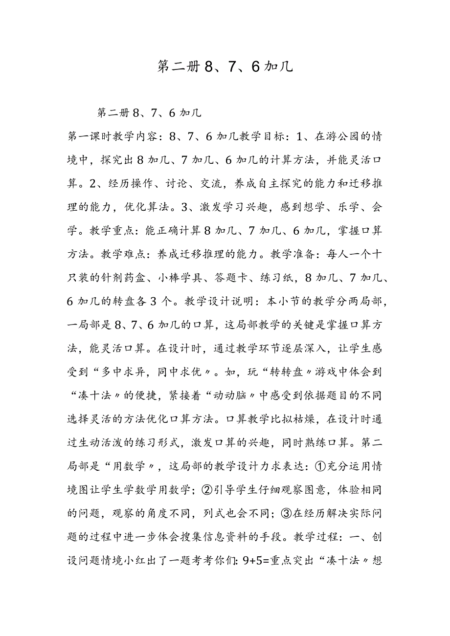 第二册8、7、6加几.docx_第1页