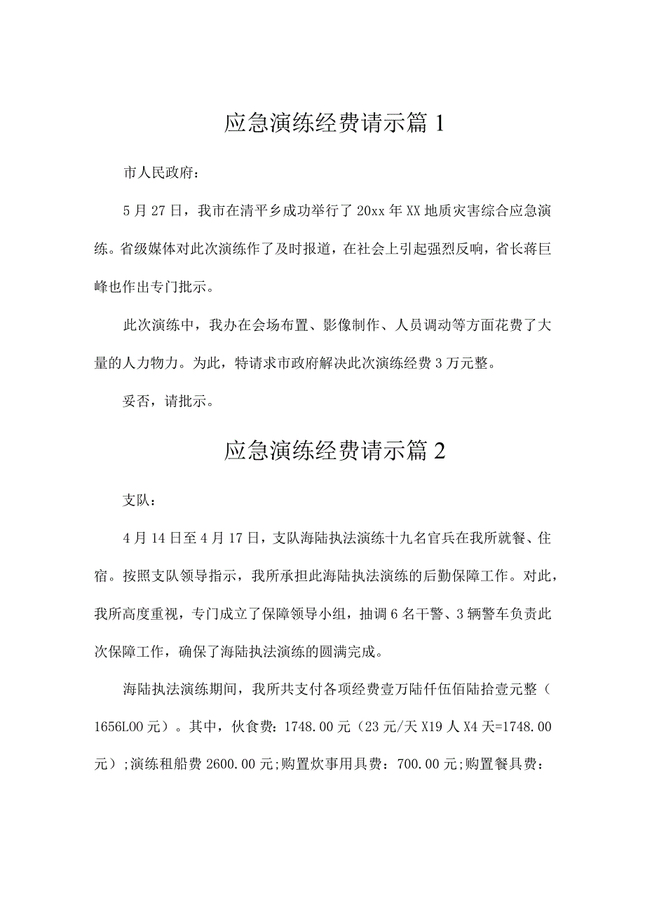 应急演练经费请示（精选3篇）.docx_第1页