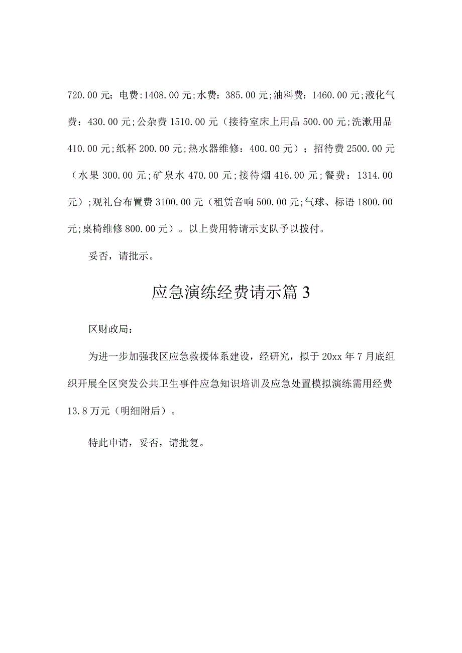 应急演练经费请示（精选3篇）.docx_第2页