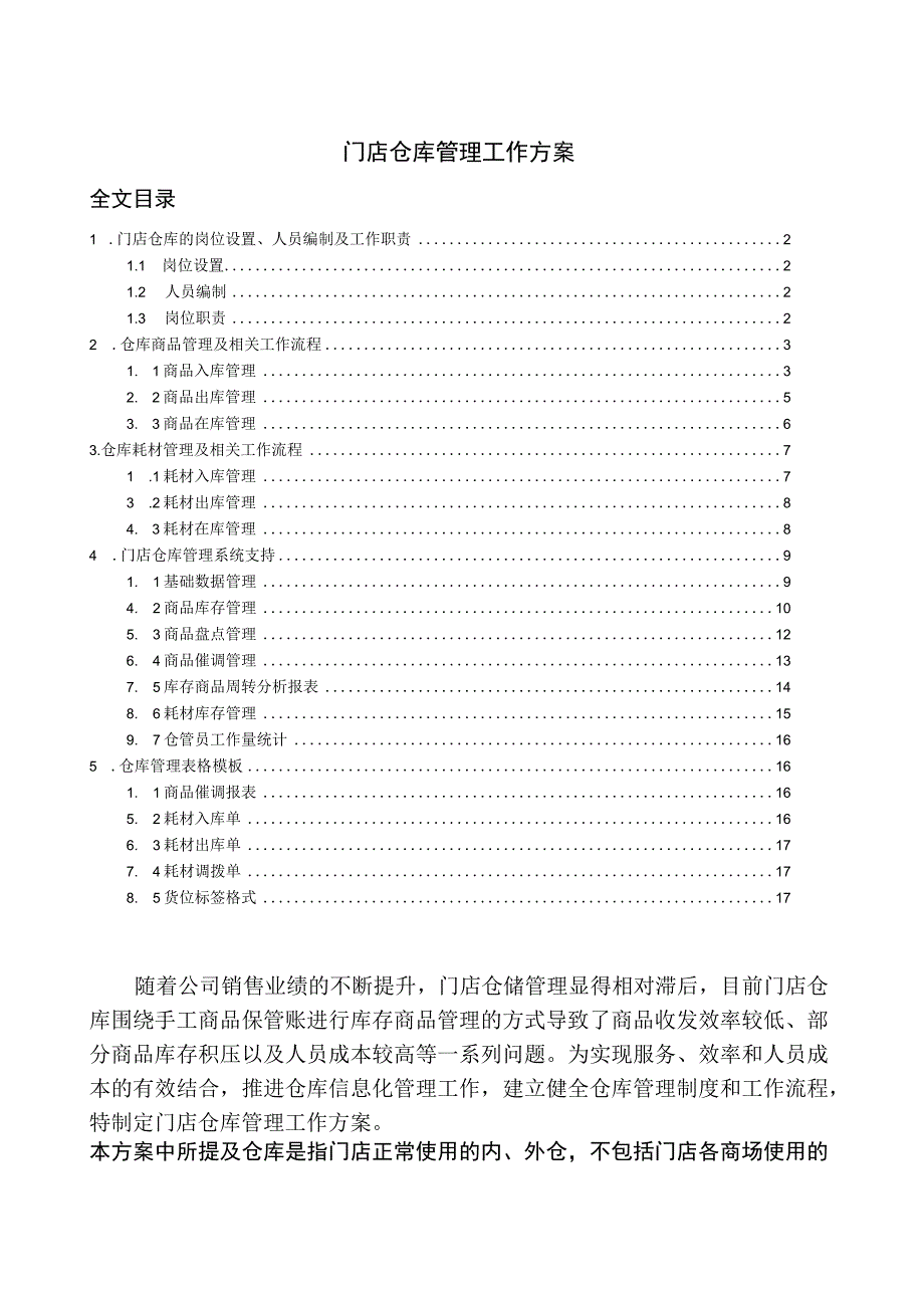 门店仓库管理工作方案仓库商品与耗材的仓储进出管理.docx_第1页