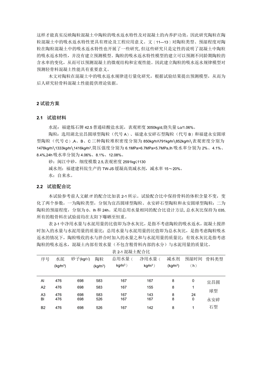 陶粒在混凝土中吸水返水特性预测模型研究.docx_第2页