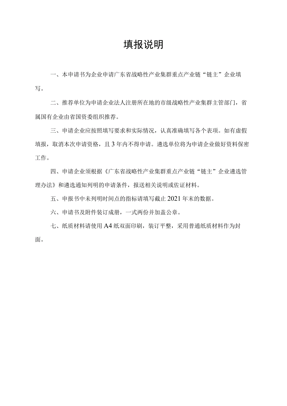 广东省战略性产业集群重点产业链“链主”企业申报书（2022年版）.docx_第2页