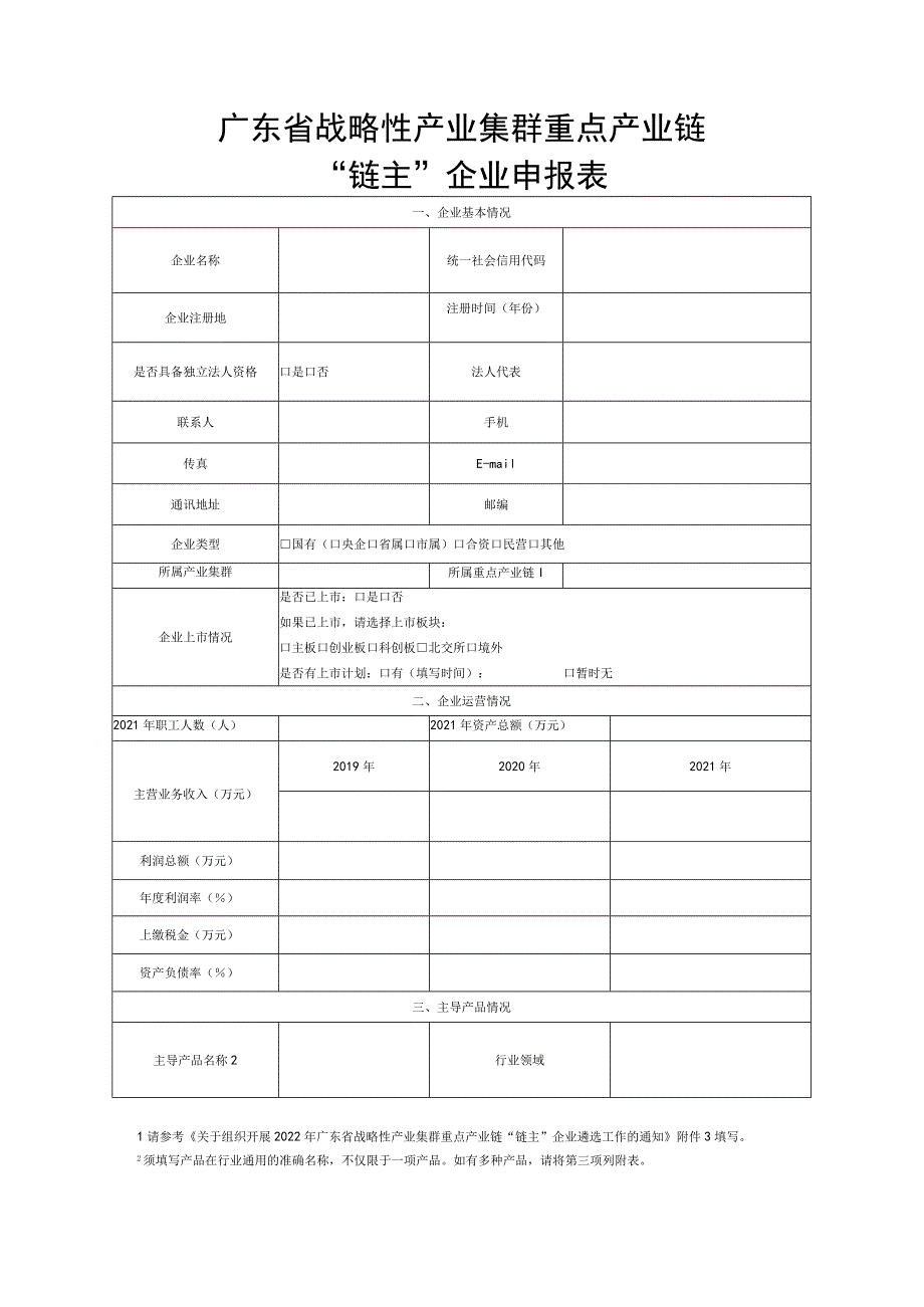 广东省战略性产业集群重点产业链“链主”企业申报书（2022年版）.docx_第3页