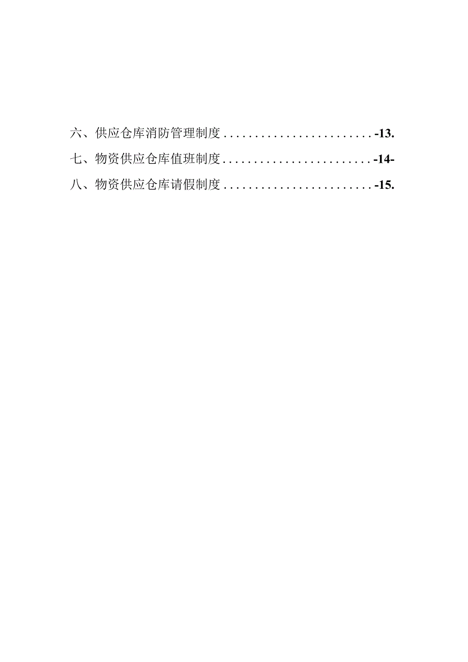 煤矿材料库房管理制度汇编各岗位职责与标准化管理办法.docx_第2页