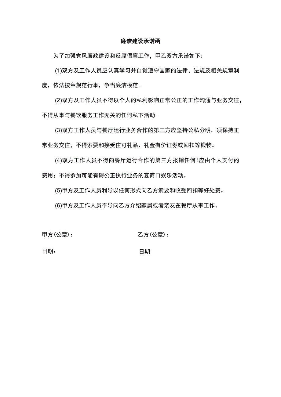 廉洁建设承诺函.docx_第1页