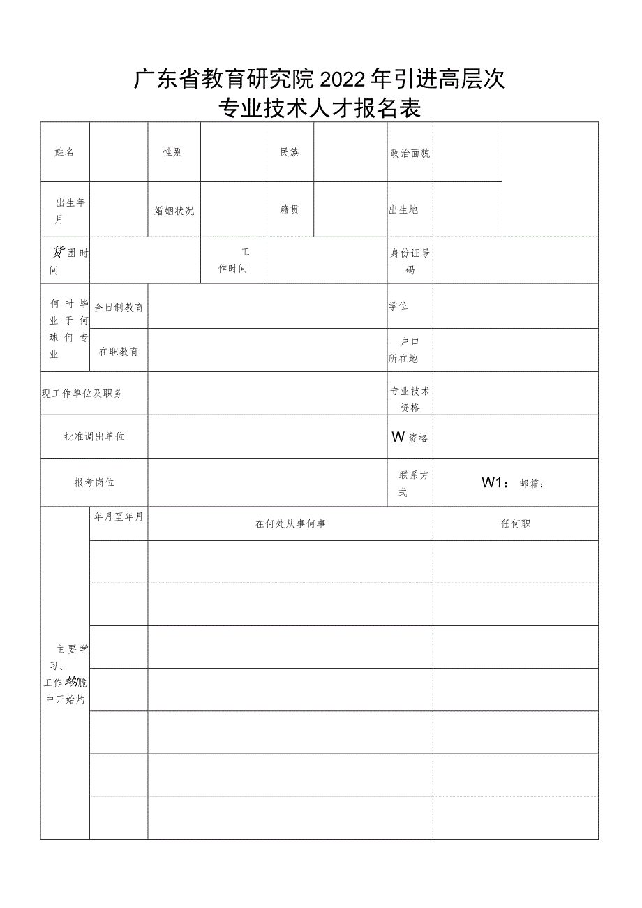 广东省教育研究院2022年引进高层次专业技术人才报名表.docx_第1页